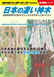W24 日本の凄い神木 全都道府県250柱のヌシとそれを守る人に会いに行く