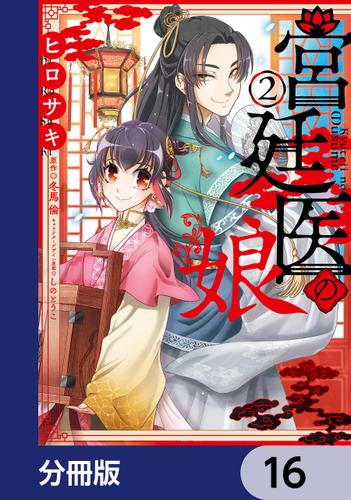 宮廷医の娘【分冊版】　16