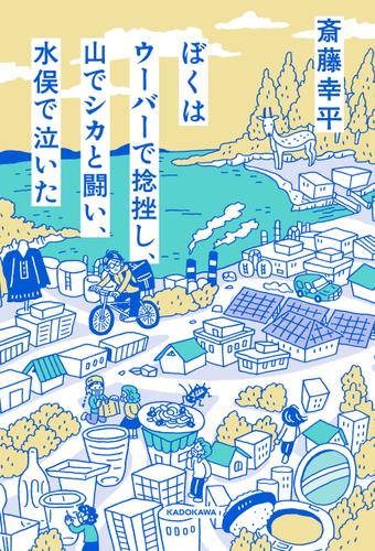 ぼくはウーバーで捻挫し、山でシカと闘い、水俣で泣いた