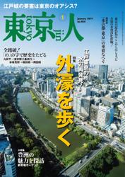 月刊「東京人」 2019年1月号 特集「外濠を歩く」