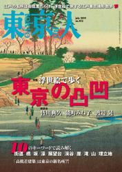 月刊「東京人」 2019年7月号 特集「浮世絵で歩く 東京の凸凹」