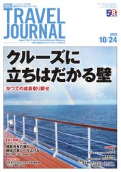 週刊トラベルジャーナル (2022年10／24号)