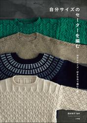 自分サイズのセーターを編む　～好きなサイズ・好きな糸で編む方法～