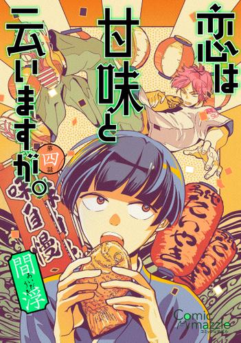 恋は甘味と云いますが。　第4話【単話版】