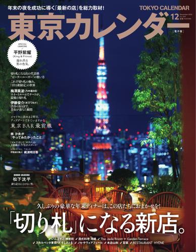 東京カレンダー (2022年12月号)