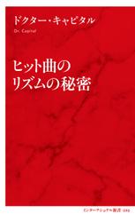 ヒット曲のリズムの秘密（インターナショナル新書）