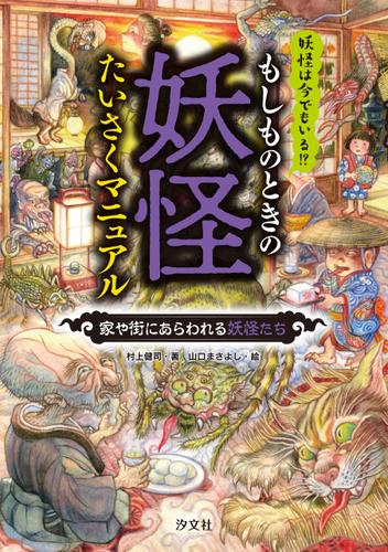 もしものときの妖怪たいさくマニュアル 家や街にあらわれる妖怪たち