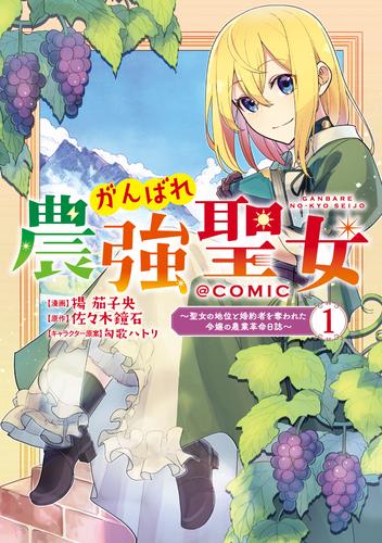 【無料】がんばれ農強聖女～聖女の地位と婚約者を奪われた令嬢の農業革命日誌～@COMIC 第1巻