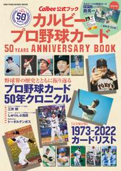 ワン・パブリッシングムック カルビープロ野球カード 50YEARS ANNIVERSARY BOOK