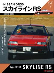 Motor Magazine Mook（モーターマガジンムック） (GT memories 4 DR30 スカイライン RS)