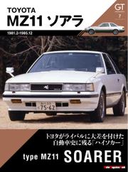 Motor Magazine Mook（モーターマガジンムック） (GT memories 7 MZ11 ソアラ)