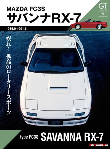 Motor Magazine Mook（モーターマガジンムック） (GT memories 5 FC3S サバンナ RX-7)
