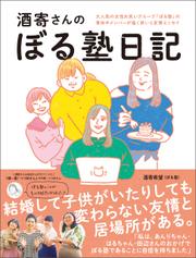 酒寄さんのぼる塾日記 ＜電子版限定特典付き＞