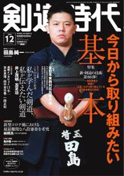 月刊剣道時代 (2022年12月号)