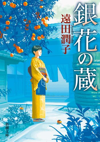 銀花の蔵（新潮文庫）