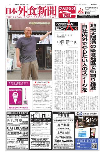 日本外食新聞 (2022／10／25号)