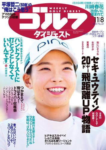 週刊ゴルフダイジェスト (2022／11／8号)