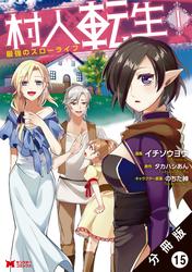 【無料】村人転生 最強のスローライフ（コミック） 分冊版