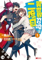 【無料】異世界召喚は二度目です（コミック） 分冊版