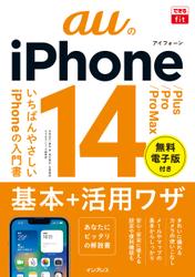 できるfit auのiPhone 14/Plus/Pro/Pro Max 基本＋活用ワザ