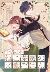 【無料】千駄木ねこ茶房の文豪ごはん【分冊版】