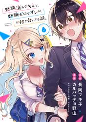 【無料】経験済みなキミと、経験ゼロなオレが、お付き合いする話。【分冊版】 6