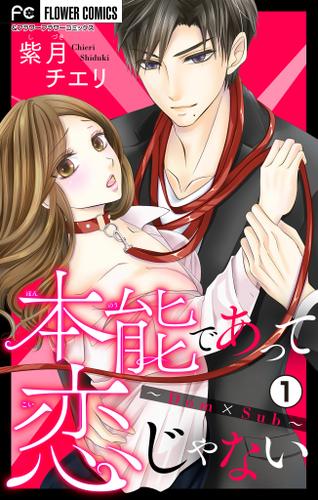 本能であって恋じゃない～Dom×Sub～【マイクロ】（１）