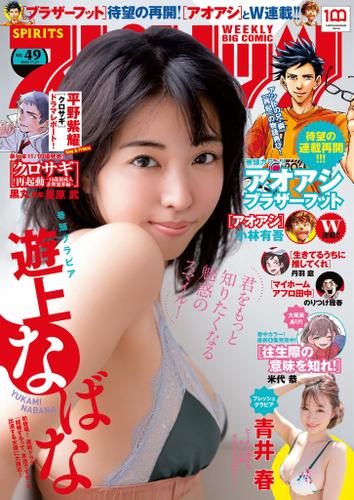 週刊ビッグコミックスピリッツ　２０２２年４９号【デジタル版限定グラビア増量「遊上なばな」】（２０２２年１１月７日発売）