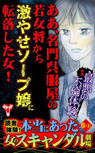 読者体験！本当にあった女のスキャンダル劇場【合冊版】Vol.6-1