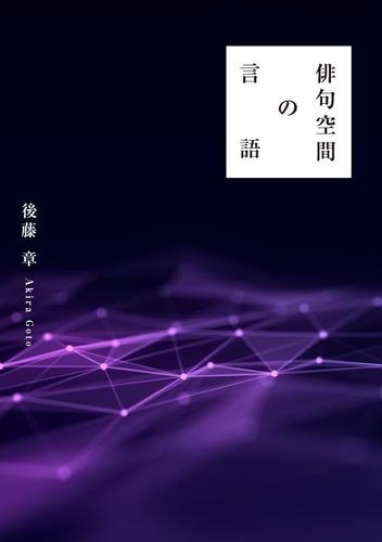 俳句空間の言語