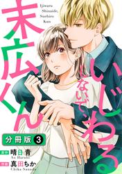 【無料】いじわるしないで、末広くん 分冊版