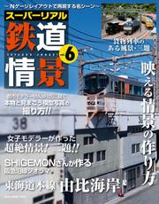 スーパーリアル鉄道情景 Vol.6