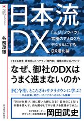 日本流ＤＸ―「人」と「ノウハウ」　究極のアナログをデジタルにするＤＸ進化論