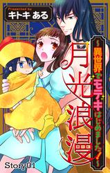 【無料】Love Jossie　月光浪漫～異世界でモテキはじめました！～　story01