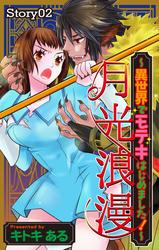 【無料】Love Jossie　月光浪漫～異世界でモテキはじめました！～　story02