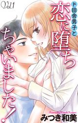 【無料】Love Jossie　ド田舎男子と恋に堕ちちゃいました！　story01