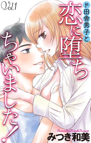 【無料】Love Jossie　ド田舎男子と恋に堕ちちゃいました！　story01