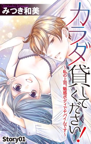 【無料】Love Jossie　カラダ貸してください！～私の上司、魅惑ボディでヤバイんです～　story01