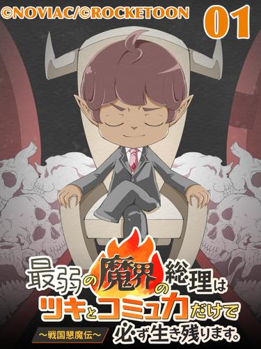 【タテ読み】最弱の魔界の総理はツキとコミュ力だけで必ず生き残ります。～戦国懇魔伝～1