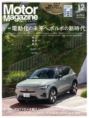 Motor Magazine（モーターマガジン） (2022年12月号)