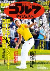 週刊ゴルフダイジェスト (2022／11／15号)