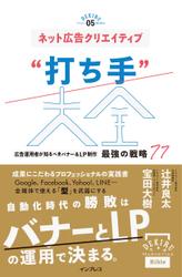 ネット広告クリエイティブ“打ち手”大全 広告運用者が知るべきバナー＆LP制作 最強の戦略 77