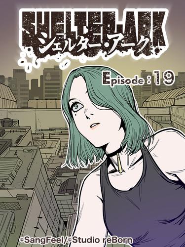 【タテ読み】シェルター・アーク19
