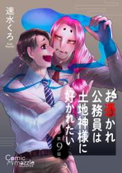 お憑かれ公務員は土地神様に好かれたい　第9話【単話版】