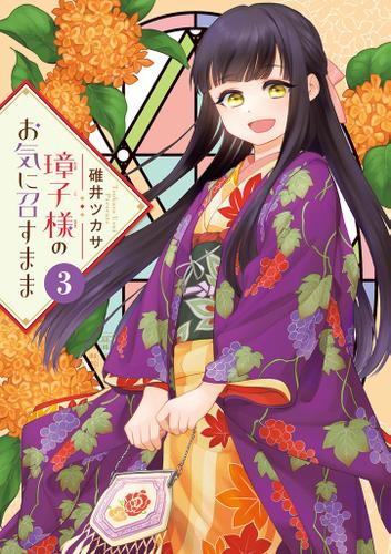 璋子様のお気に召すまま（３）