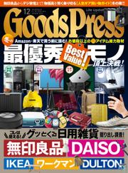 月刊GoodsPress（グッズプレス） (2022年12月号)