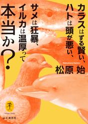 ヤマケイ文庫 カラスはずる賢い、ハトは頭が悪い、サメは狂暴、イルカは温厚って本当か？