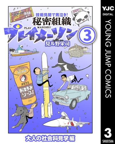 秘密組織プレイメーソン 3