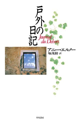 戸外の日記