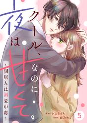 noicomiクール、なのに夜は甘くて。～同居人は溺愛中毒～5巻